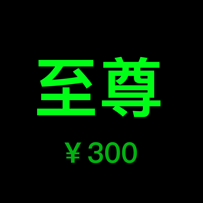 rosi会员等级